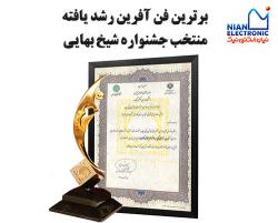 برترین فن آفرین رشد یافته منتخب هفدهمین جشنواره شیخ بهایی